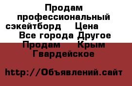 Продам профессиональный сэкейтборд  › Цена ­ 5 000 - Все города Другое » Продам   . Крым,Гвардейское